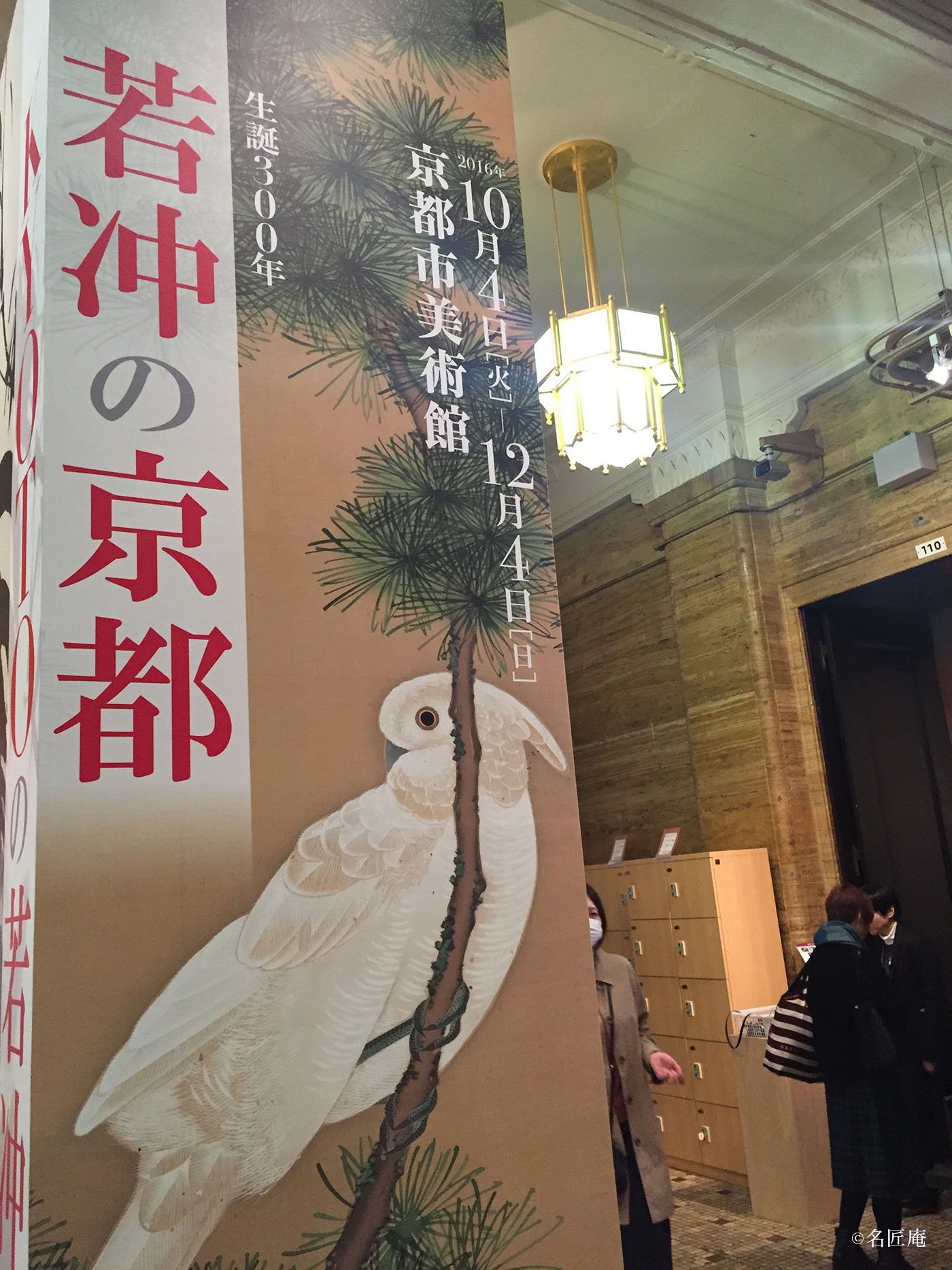 生誕300年「若冲の京都 KYOTOの若冲」展
