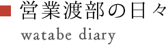 名匠庵営業渡部の日々 diary