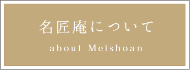 名匠庵について_about_Meishoan