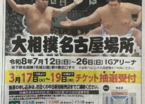 2026大相撲名古屋場所中日新聞